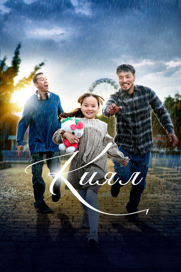 Кыял