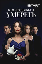Кто-то должен умереть. 2025, триллер