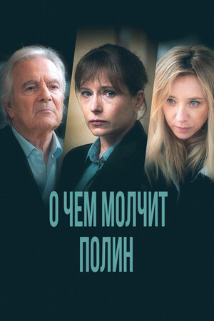 О чем молчит Полина