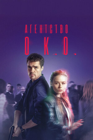 Агентство О.К.О.