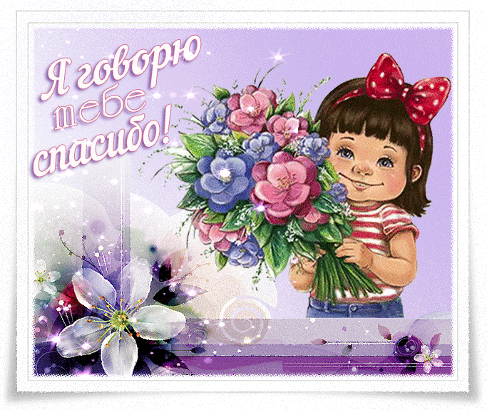 "Я говорю тебе спасибо!"