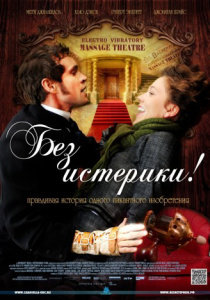 без истерики! фильм 2011 фото