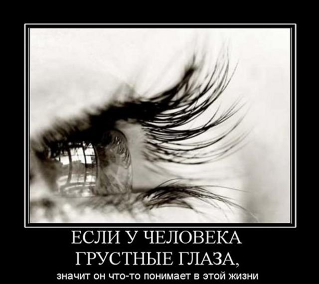 грустные глаза фото