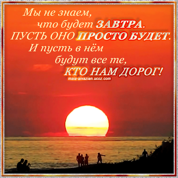 А завтра будет новый день картинки