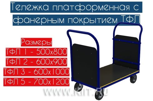 тележка платформенная с фанерными бортами тфл 1 фото