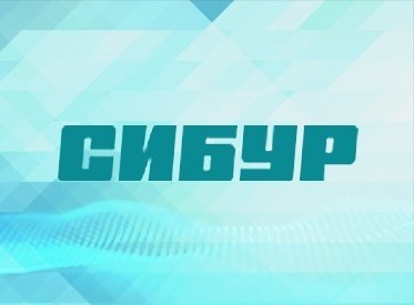 Новый логотип компании СИБУР Prokoleso.ua