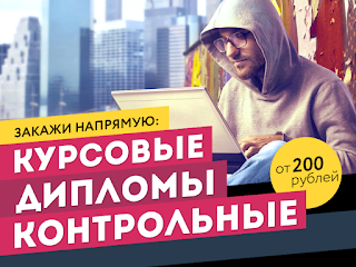 Дипломная работа на заказ в краснодаре срочно недорого. Дипломные, курсовые, диссертации, любые научные работы!!!

..................↓↓↓↓↓ ЖМИ НА ССЫЛКУ ↓↓↓↓↓  
.
.
.
Скопируйте и перейдите по ссылке ➜ diplomn.blogspot.com

Дипломная работа на заказ в краснодаре срочно недорого
 Дипломные работы на заказ санкт петербург
 Дипломная работа на заказ в киеве
 Дипломная работа на заказ саратов срочно недорого
 Заказать дипломную работу в перми
 Орск дипломная работа на заказ
 Дипломная работа на заказ в украине срочно недорого
 Дипломная работа на заказ москва
 Дипломная работа на заказ в вологде
 Работу где заказать дипломную
 Дипломная работа на заказ в бресте срочно недорого
 Дипломная работа на заказ дешево
 Дипломная работа на заказ в кирове срочно недорого
 Написать дипломную работу на заказ екатеринбург
 Заказать дипломную работу недорого омск
 Дипломная работа без предоплаты на заказ
 Дипломная работа на заказ техническая срочно недорого
 Заказ дипломная работа форум
 Заказать и купить дипломную работу за 3 дня
 Где заказать дипломную работу в мурманске
 Купить дипломную работу казань
 Заказ на дипломную работу от предприятия пример
 Дипломная работа на заказ мурманск
 Статьи дипломная работа на заказ срочно недорого
 Дипломная работа срочно на заказ москва
 Дипломная работа на заказ в симферополе срочно недорого
 Дипломная работа на заказ по менеджменту

Дипломная работа на заказ в краснодаре срочно недорого
