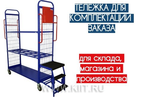 тележки для комплектации заказов на складе фото