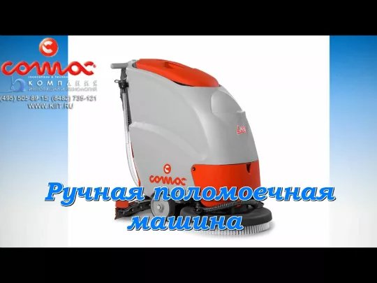 поломоечная машина фото