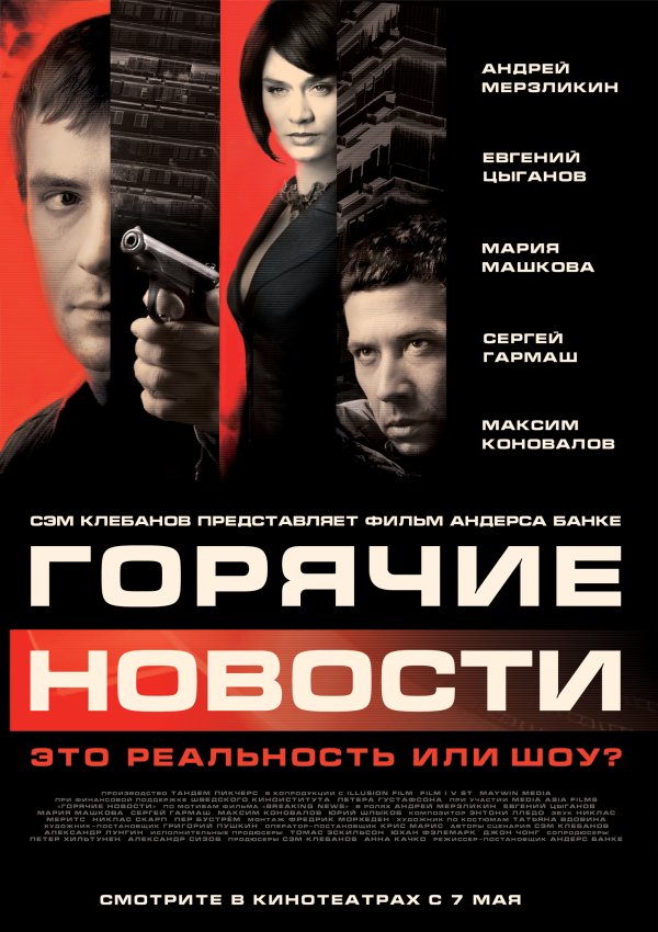 Горячие Новости Фильм Скачать Торрент