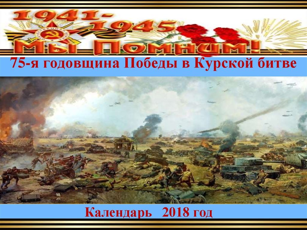 курская дуга битва фото