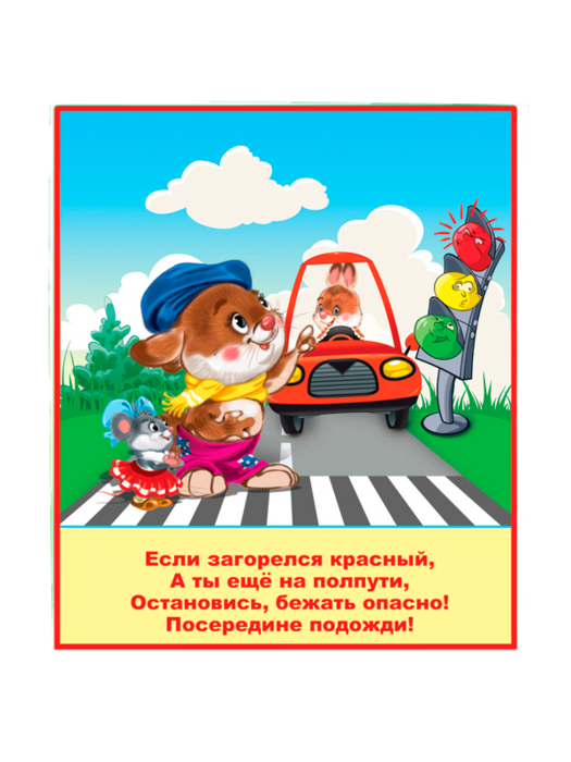 Картинки со стихами по пдд