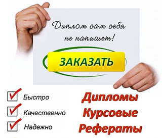 Состав преступления дипломная работа. Дипломные, курсовые, диссертации, любые научные работы!!!

..................↓↓↓↓↓ ЖМИ НА ССЫЛКУ ↓↓↓↓↓  
.
.
.
Скопируйте и перейдите по ссылке ➜ diplomn.blogspot.com

Состав преступления и его юридическое значение (2) - Курсовая ... Состав преступления 2 Рассмотрение исторического - Дипломная ... Состав преступления и его уголовно-правовое значение ...
Состав преступления дипломная работа
 Дипломная работа в уфе на заказ
 Дипломная работа на заказ в караганде срочно недорого
 Дипломная работа на заказ тольятти срочно недорого
 Орск дипломная работа на заказ срочно недорого
 Дипломная работа срочно на заказ
 Дипломная работа по истории
 Дипломная работа на заказ 2000
 Написать дипломную работу на заказ быстро
 Дипломная работа по истории на заказ срочно недорого
 Дипломная работа по графике на заказ срочно недорого
 Где можно сделать дипломную работу в красноярске
 Дипломная работа на заказ в воронеже срочно недорого
 Заказать дипломную работу колледжа
 Дипломная работа на заказ в медведково
 Дипломная работа на заказ ухта срочно недорого
 Сколько примерно стоит дипломная работа на заказ 
 Дипломная работа на заказ курган
 Заказать дипломную работу корееведение
 Владивосток заказать курсовую дипломную работу
 Дипломная работа на заказ 2000 срочно недорого
 Заказать дипломную работу цена
 Дипломная работа на заказ в москве цена срочно недорого
 Дипломная работа на заказ от автора срочно недорого
 Где заказать дипломную работу в кинешме
 Дипломная работа на заказ белгород
 Заказать дипломную работу недорого в чебоксарах

Состав преступления дипломная работа
