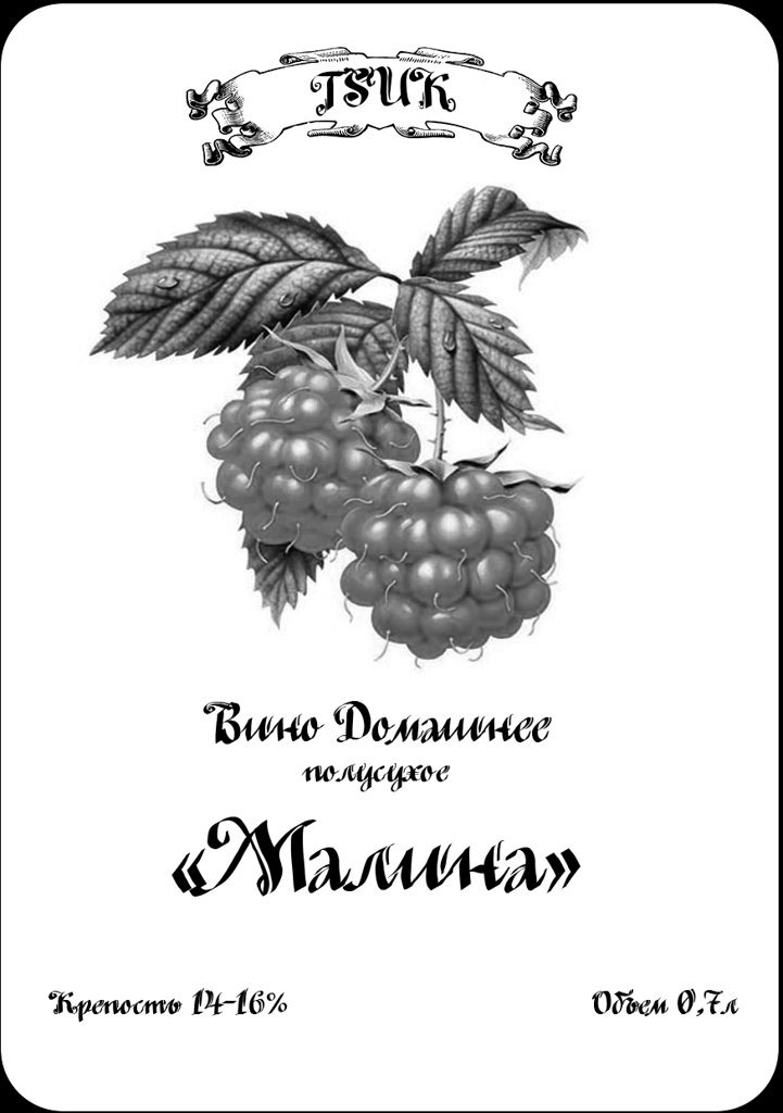 малиновое вино этикетка фото