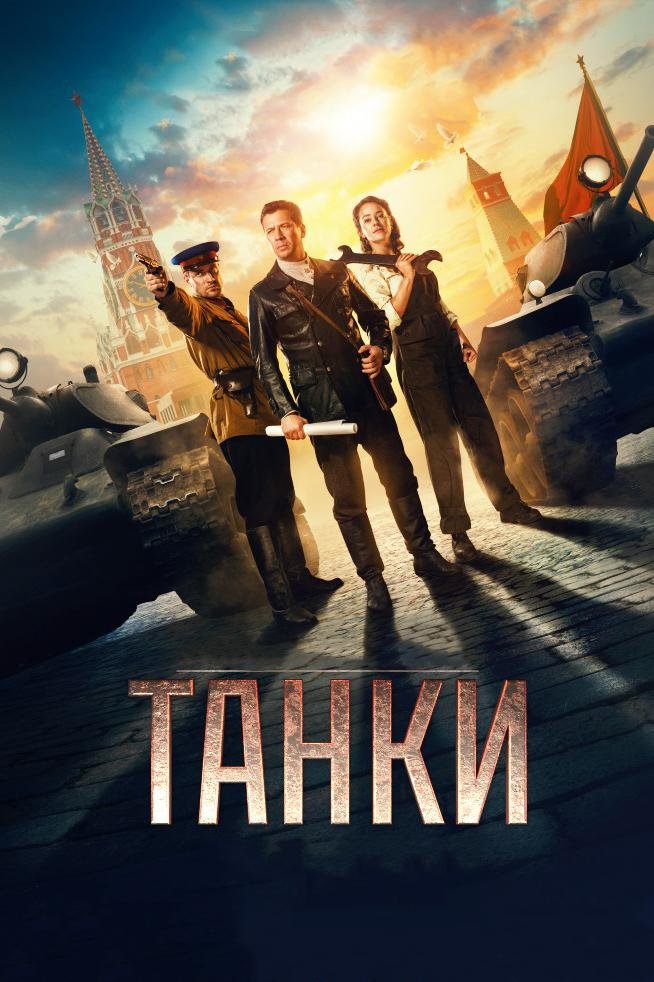 танки фильм 2018 фото
