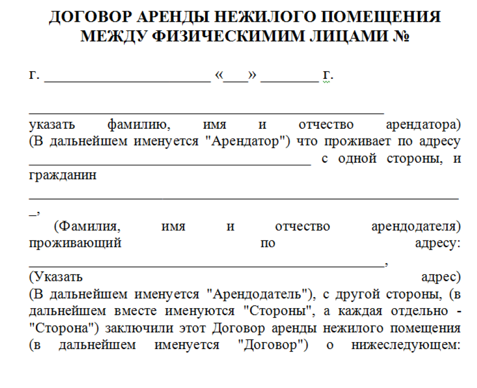 официальный договор аренды