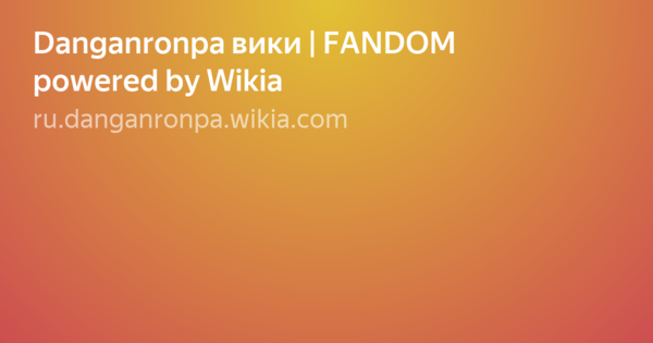 Fanganronpa Wikia