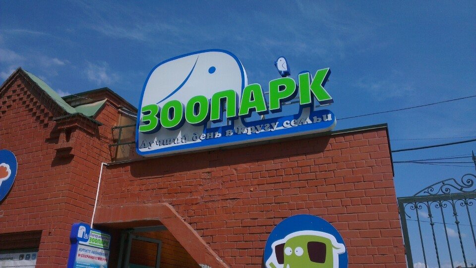 зоопарк екатеринбург мамина сибиряка фото