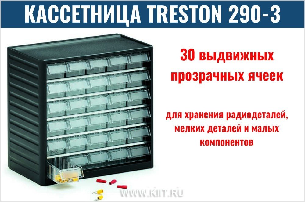кассетница treston 290 фото