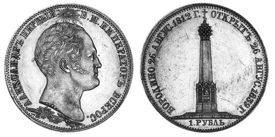 монета 1 рубль 1839 года бородино фото