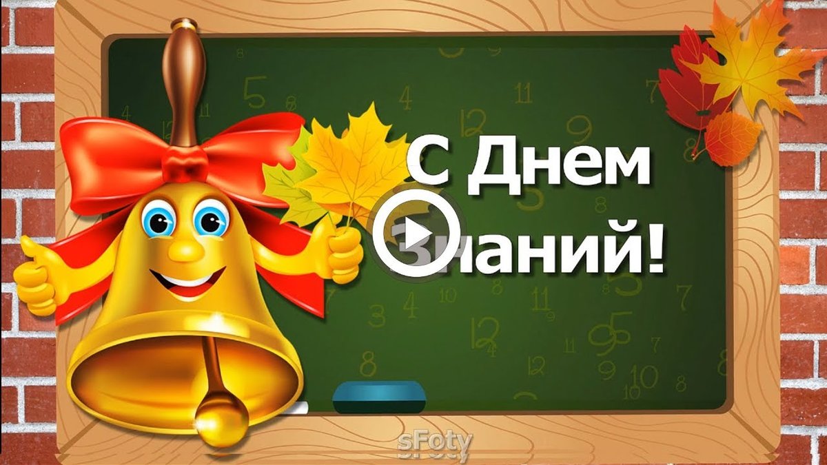 С 1 сентября открытка музыкальная