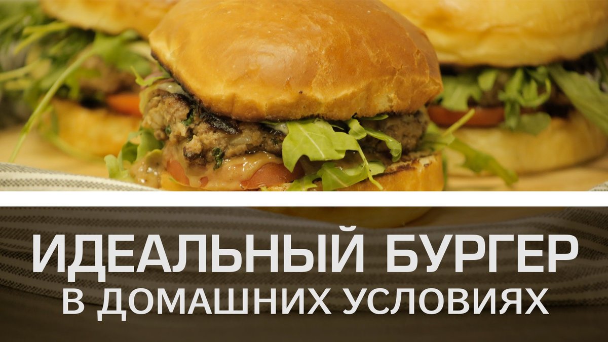 бургер в домашних условиях фото