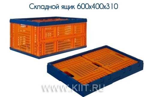 пластиковый ящик складной 600х400х310 фото