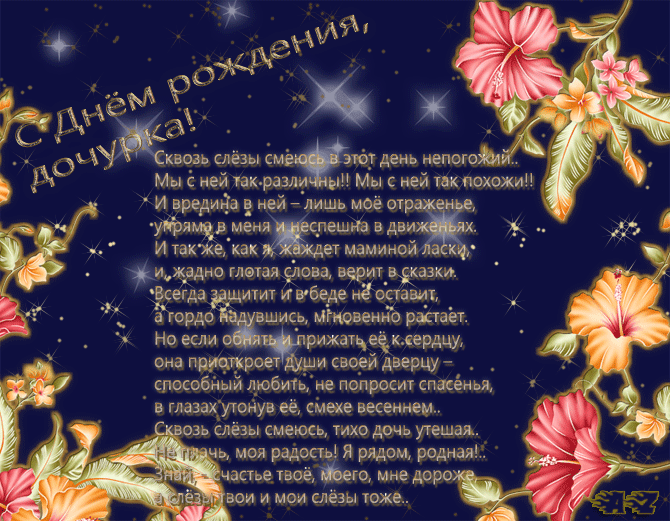 Смс поздравления дочке от мамы