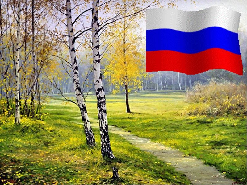 флаг россии на фоне фото
