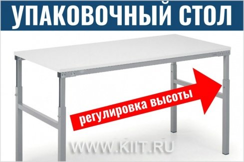 упаковочные столы treston фото