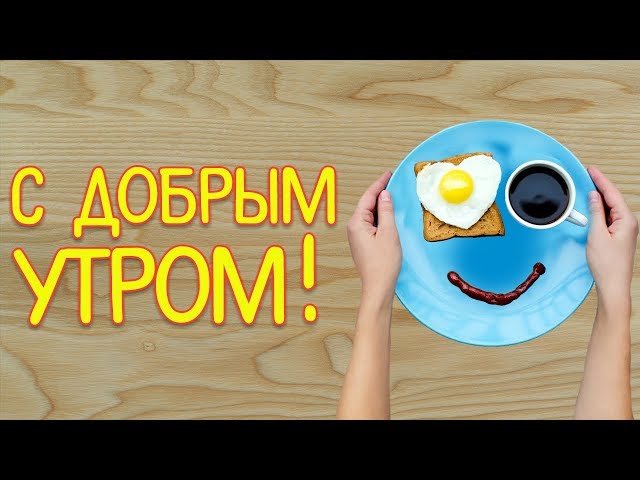 С Добрым Утром! Красивое Видео Поздравления для Друзей. Откр