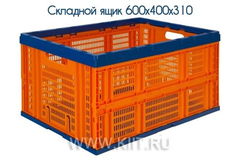 пластиковый ящик складной 600х400х310 фото