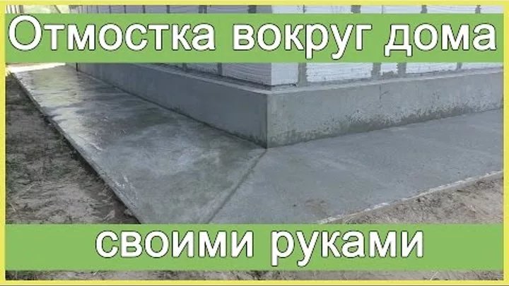 отмостка вокруг дома фото