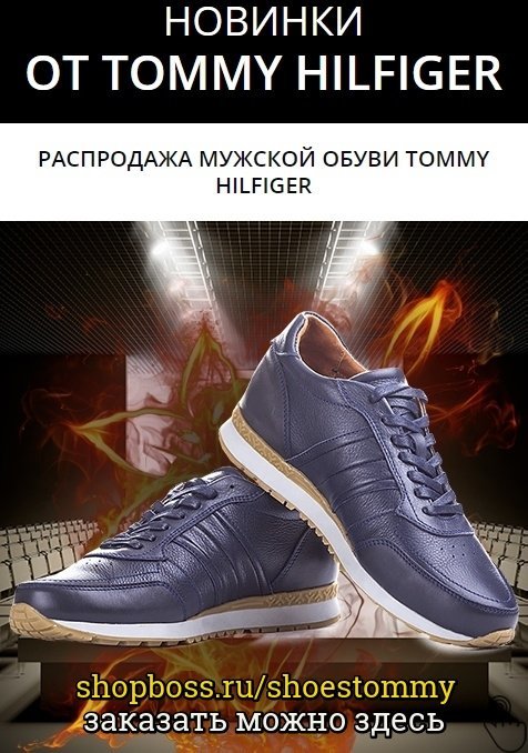 мужская обувь tommy hilfiger фото