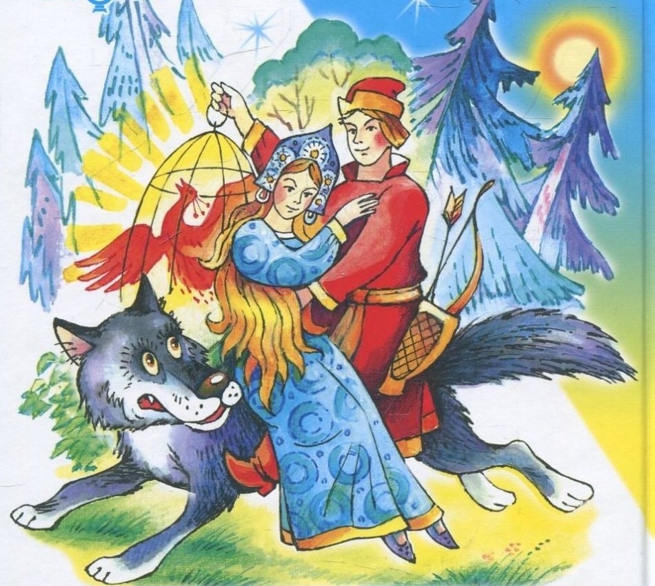 Иван-царевич и серый волк