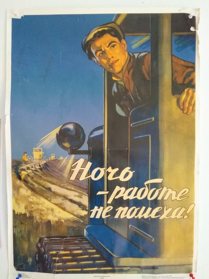 плакат ночь работе не помеха фото