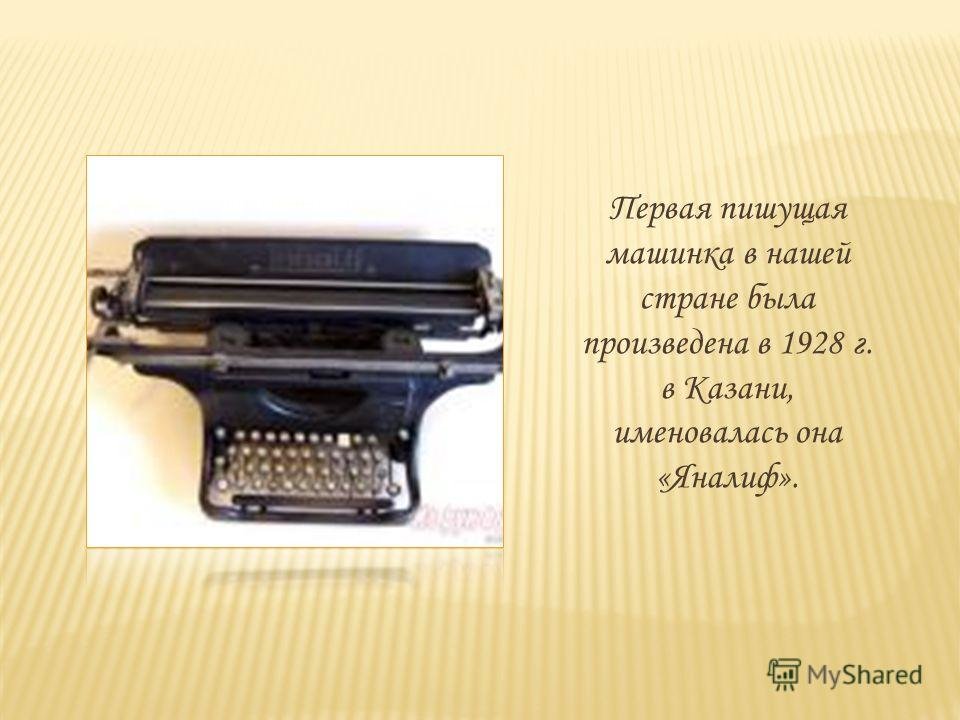 печатная машинка яналиф фото