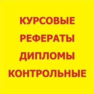 Заказать дипломную работу в москве недорого без предоплаты. Дипломные, курсовые, диссертации, любые научные работы!!!

..................↓↓↓↓↓ ЖМИ НА ССЫЛКУ ↓↓↓↓↓  
.
.
.
Скопируйте и перейдите по ссылке ➜ diplomn.blogspot.com

Диплом на заказ в Москве Заказать дипломную работу в Москве, цены. Написание дипломов ... Заказать дипломную работу - написать диплом на заказ в Москве ...
Заказать дипломную работу в москве недорого без предоплаты
 Заказать дипломную работу нижний тагил
 Заказать готовую дипломную работу недорого
 Где можно заказать дипломную работу в чебоксарах
 Дипломная работа на заказ в курске срочно недорого
 Дипломная работа на заказ тюмень срочно недорого
 Дипломная работа на заказ кемерово срочно недорого
 Заказать дипломную работу недорого уфа
 Заказать дипломную работу в краснодаре недорого
 Дипломная работа на заказ брянск
 Дипломную работу сделать на заказ
 Дипломная работа на заказ в нижнем новгороде срочно недорого
 Дипломная работа на заказ в магнитогорске срочно
 Написать дипломную работу на заказ в спб
 Где заказать дипломную работу в мурманске
 Заказать дипломную работу в томске
 Дипломная работа на заказ ростов на дону срочно недорого
 Дипломная работа пгс на заказ срочно недорого
 Кто пишет дипломные работы на заказ
 Дипломная работа на заказ в архангельске срочно недорого
 Дипломная работа на заказ екатеринбург на малышева
 Где в самаре можно заказать дипломную работу
 Заказать дипломную работу по агрономии
 Дипломная работа на заказ в брянске
 Где можно заказать дипломную работу в новосибирске
 Дипломная работа на заказ в владимире
 Дипломная работа на заказ в томске

Заказать дипломную работу в москве недорого без предоплаты
