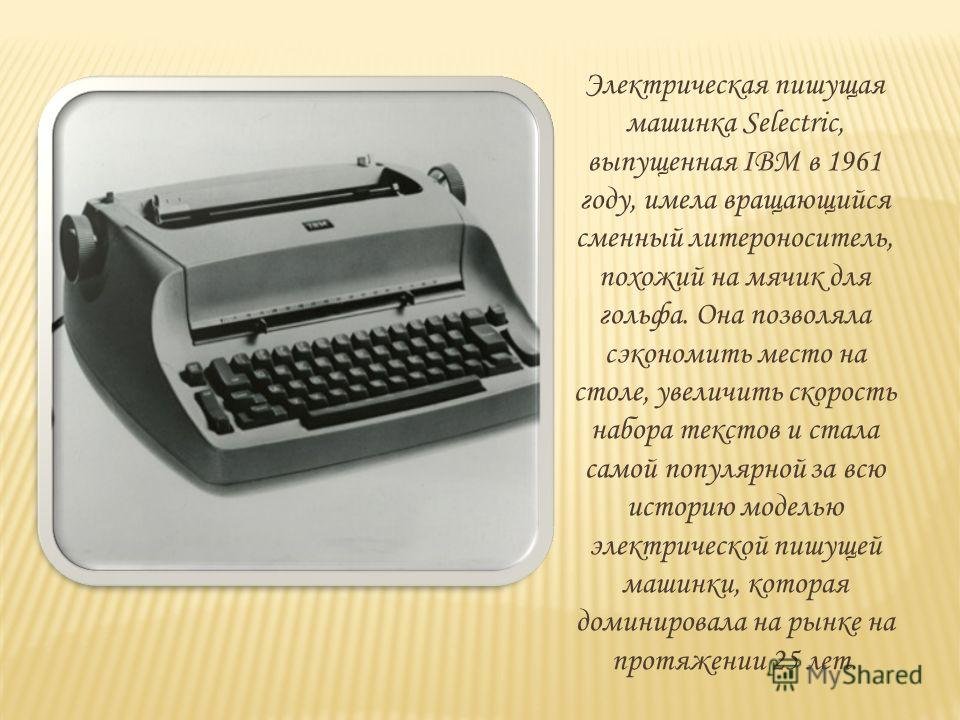 презентацияна тему печатная машинка фото