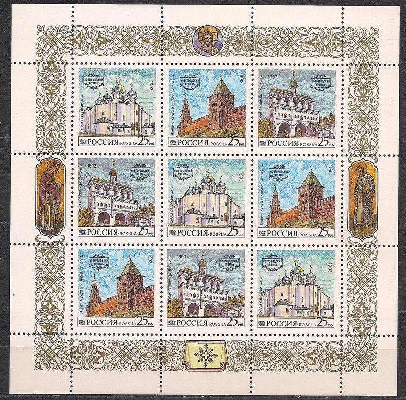 новгородский кремль марка 1993 фото
