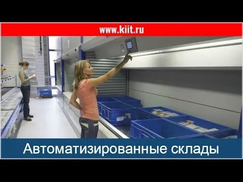 автоматизированный склад фото
