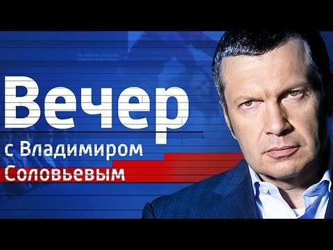 вечер с владимиром соловьёвым 18.02.2019 фото