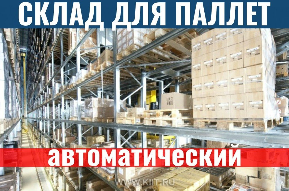 автоматический склад для паллетного хранения фото