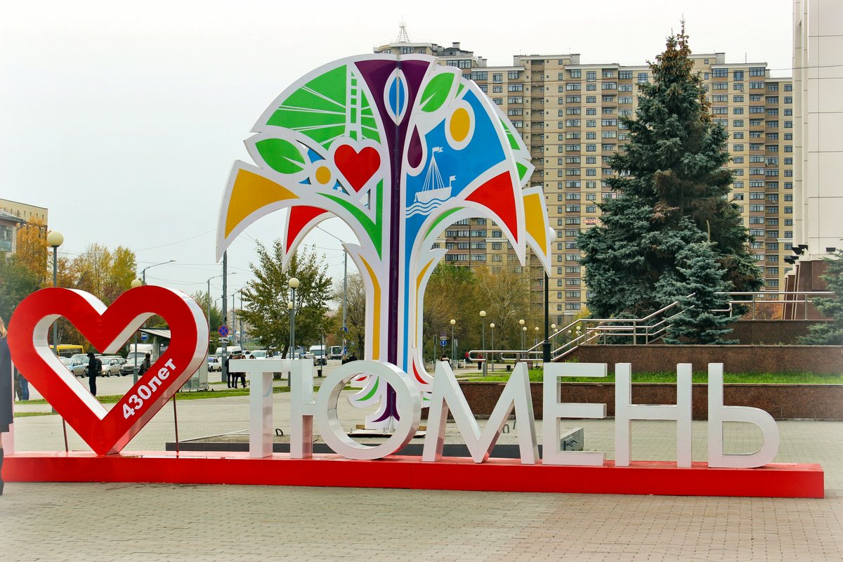 тюмень любимый город фото