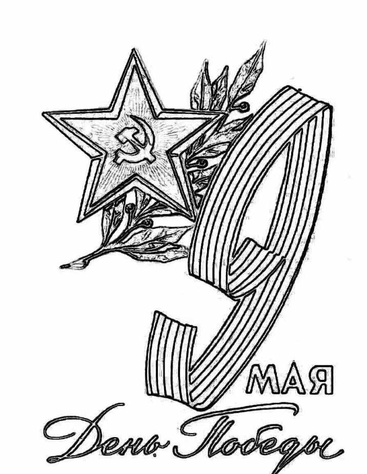 к 9 мая раскраска фото