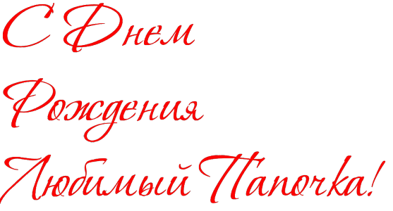 Pozdravleniya S Dnem Rozhdeniya Pape Ot Dochki Trogatelnye