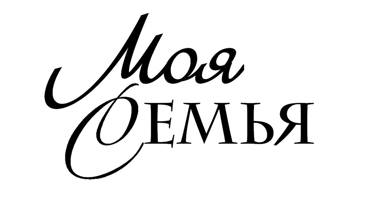 Надпись моя семья мое богатство на прозрачном фоне