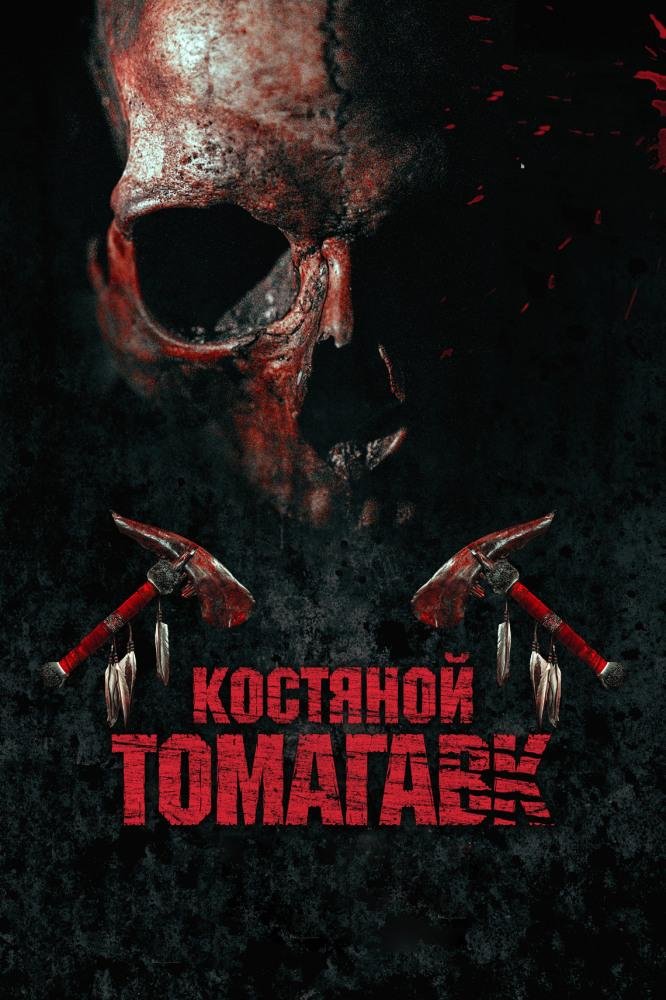 костяной томагавк фильм 2015 фото