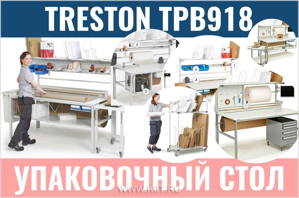 трестон промышленная мебель упаковочные столы фото