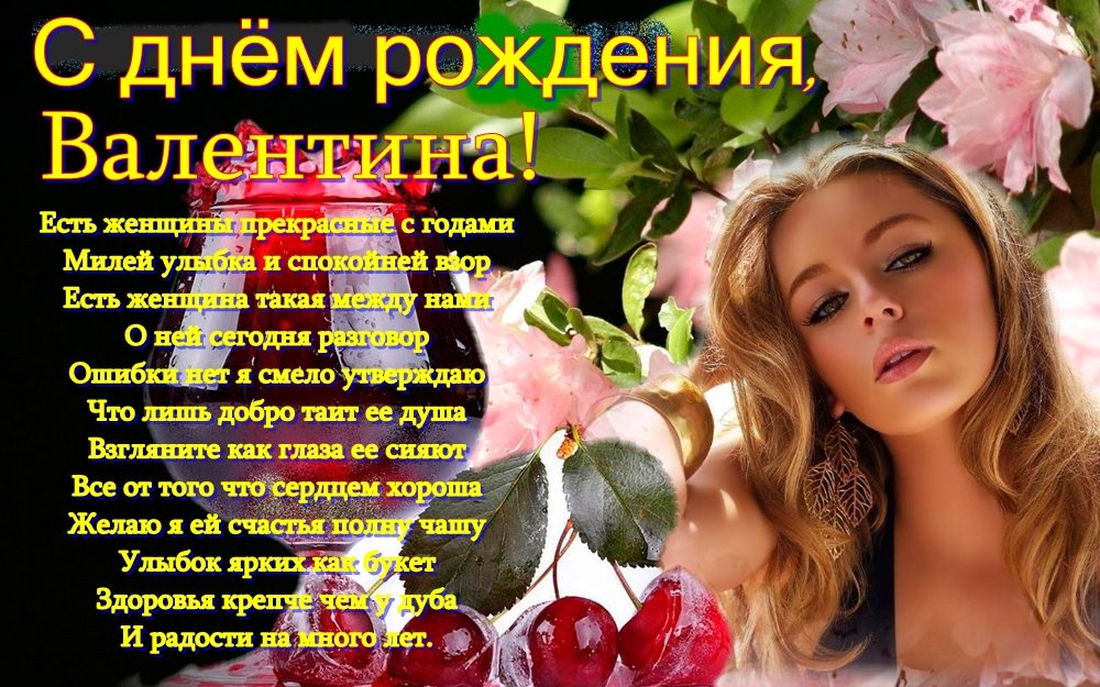 Открытки с днем рождения женщине валентине красивые мерцающие